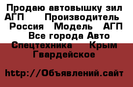 Продаю автовышку зил АГП-22 › Производитель ­ Россия › Модель ­ АГП-22 - Все города Авто » Спецтехника   . Крым,Гвардейское